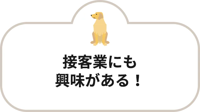 接客業にも興味がある！