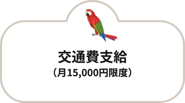 交通費支給（月15,000円限度）